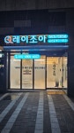 레이조아공인중개사사무소