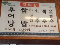 산골추어탕쌈밥