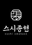 스시종현