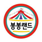 봉봉랜드