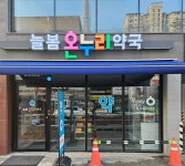 늘봄온누리약국