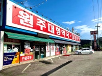 원주대형약국