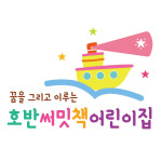 호반써밋책어린이집