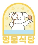 멍뭉식당
