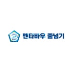 펜타바우 줄넘기