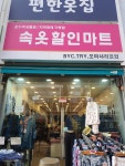 속옷할인마트