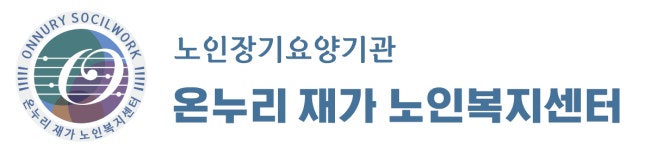 온누리재가노인복지센터