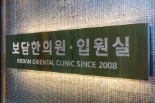 보담한의원 입원실