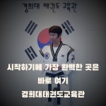 경희대태권도교육관
