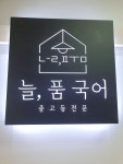 늘품국어학원