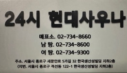 현대 목욕탕