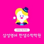 삼성영어 한샘수학학원