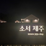 소서제주 7월 6일