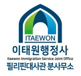 이태원행정사합동사무소 필리핀대사관분사무소
