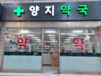 양지약국