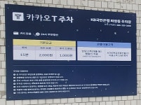 카카오 T KB국민은행 파장동 주차장