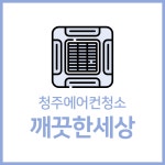 청주에어컨청소 깨끗한세상