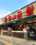 참나무골 한우곱창