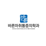 바른마취통증의학과의원