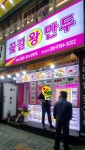 꽃길만두 작전점