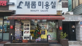 새롬미용실
