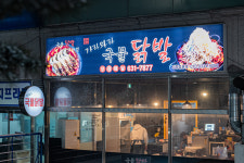 가라와라국물닭발 하이닉스점