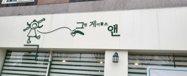 그린게이블즈앤