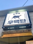 우백탄 정자점