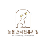 늘봄반려견유치원
