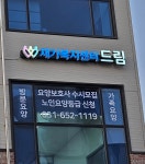 재가복지센터드림