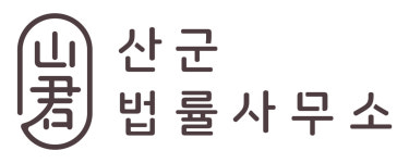산군법률사무소
