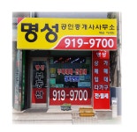 명성공인중개사사무소