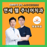 연세웰주니어치과의원 강동 명일역점