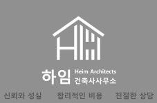 하임건축사사무소