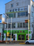 바로약국