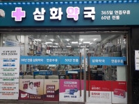 삼화약국
