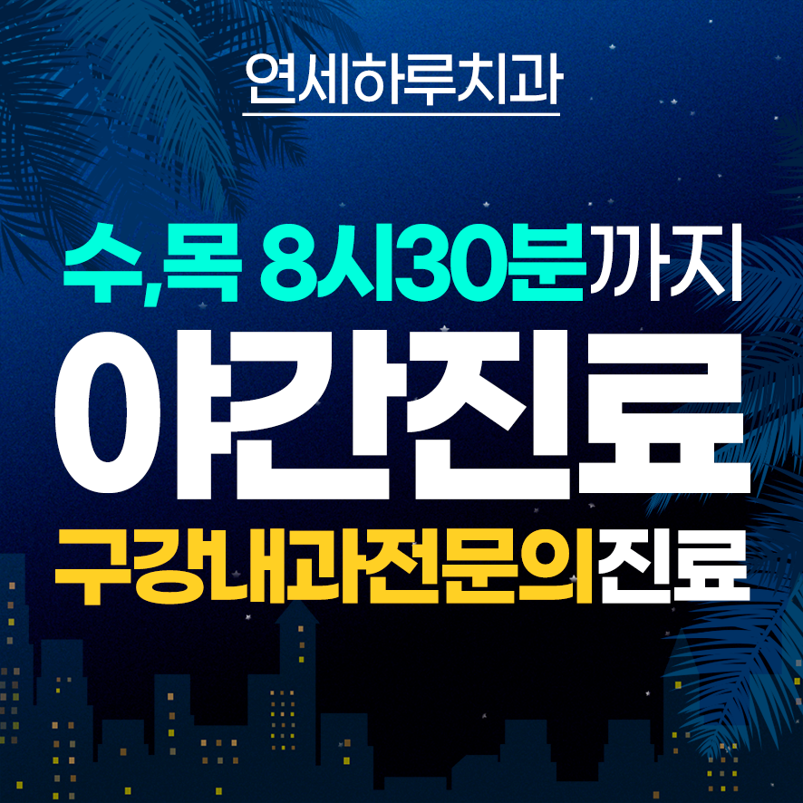 연세하루치과의원 