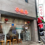 리반점
