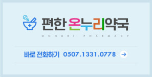 365연중무휴편한온누리약국