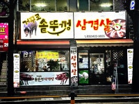 거꾸로솥뚜껑삼겹살