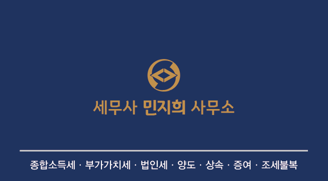 세무사 민지희 사무소
