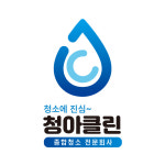 청아클린