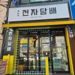 석남역전자담배