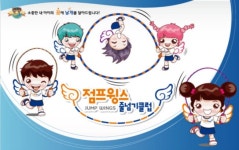 점프윙스줄넘기클럽