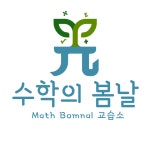 수학의봄날 수학교습소