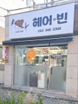 헤어빈