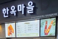 한옥마을 오수하휴게소(광양방향)