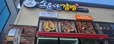 소운나김밥 테크노점