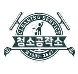 청소공작소 천안점