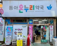 동아온누리약국